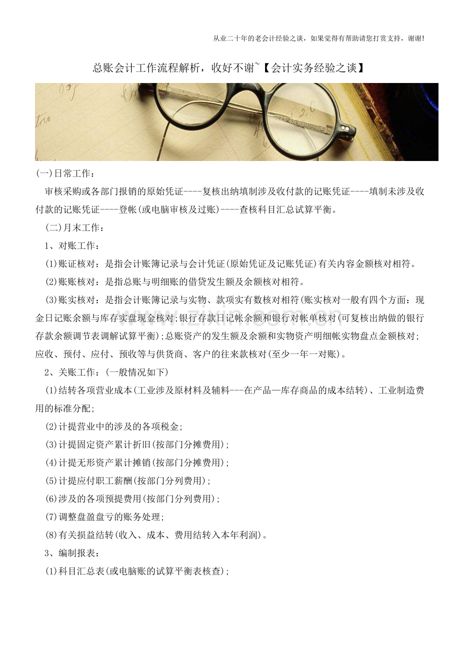 总账会计工作流程解析-收好不谢-【会计实务经验之谈】.doc_第1页