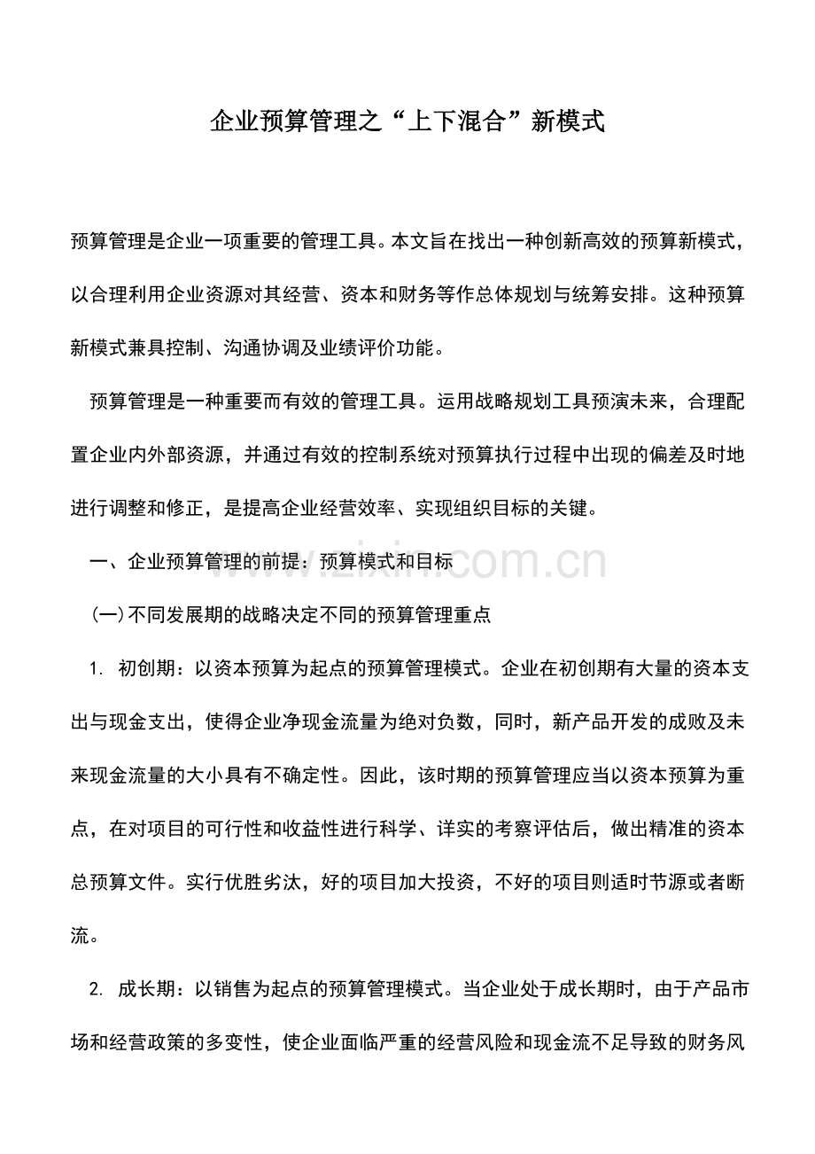 会计实务：企业预算管理之“上下混合”新模式.doc_第1页