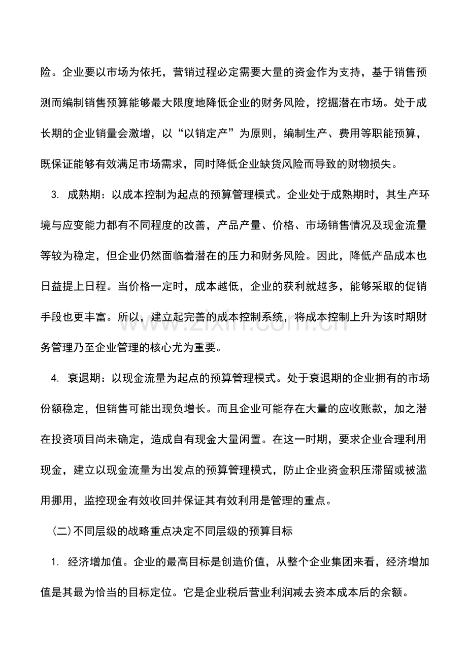 会计实务：企业预算管理之“上下混合”新模式.doc_第2页