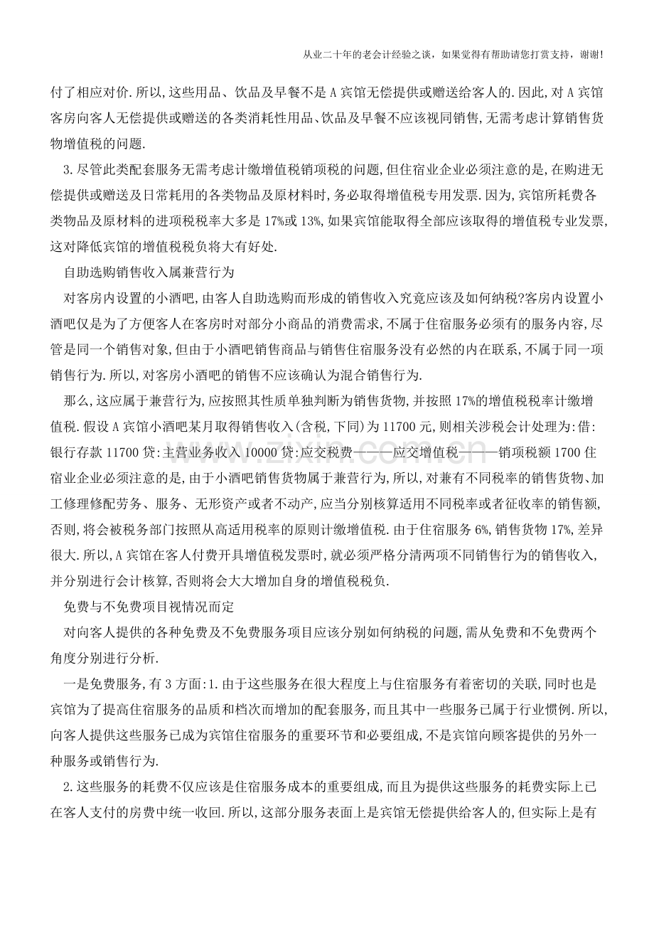 营改增-判断住宿业增值税的适用税目需注意五配套服务(老会计人的经验).doc_第2页