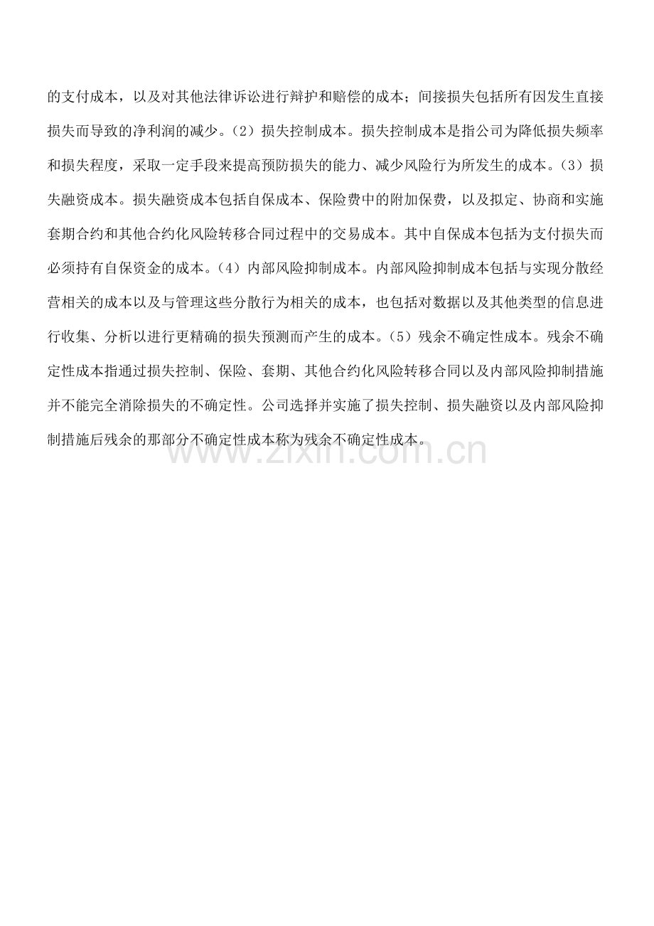 风险成本管理会计.doc_第2页