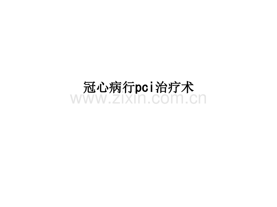 冠心病行pci治疗术.ppt_第1页