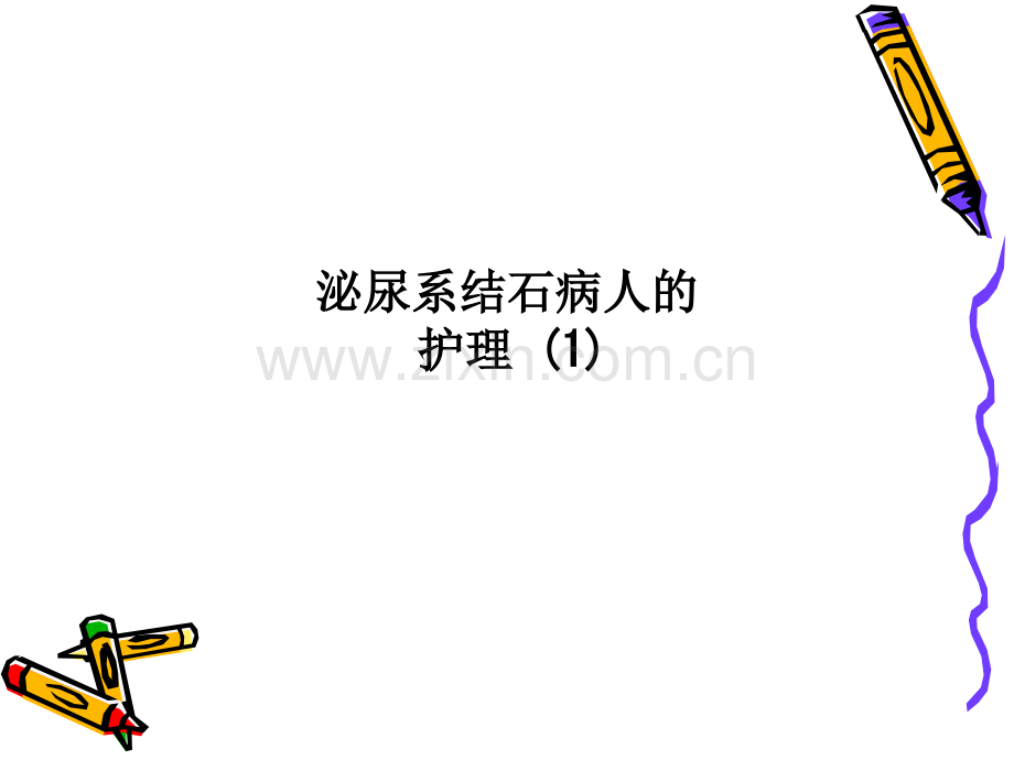 泌尿系结石病人的护理-(1).ppt_第1页