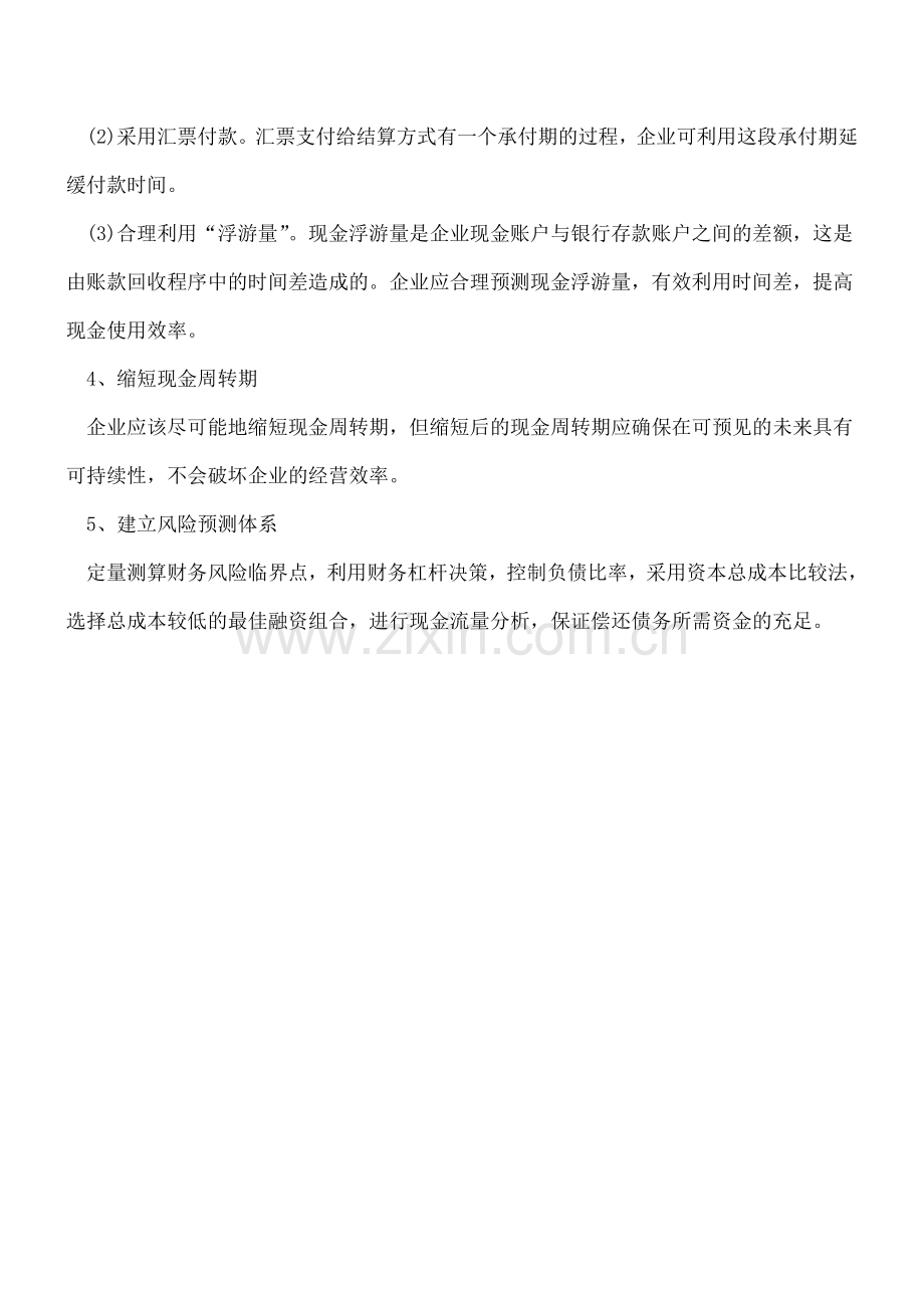 财务人员应该如何应对现金流的风险.doc_第2页