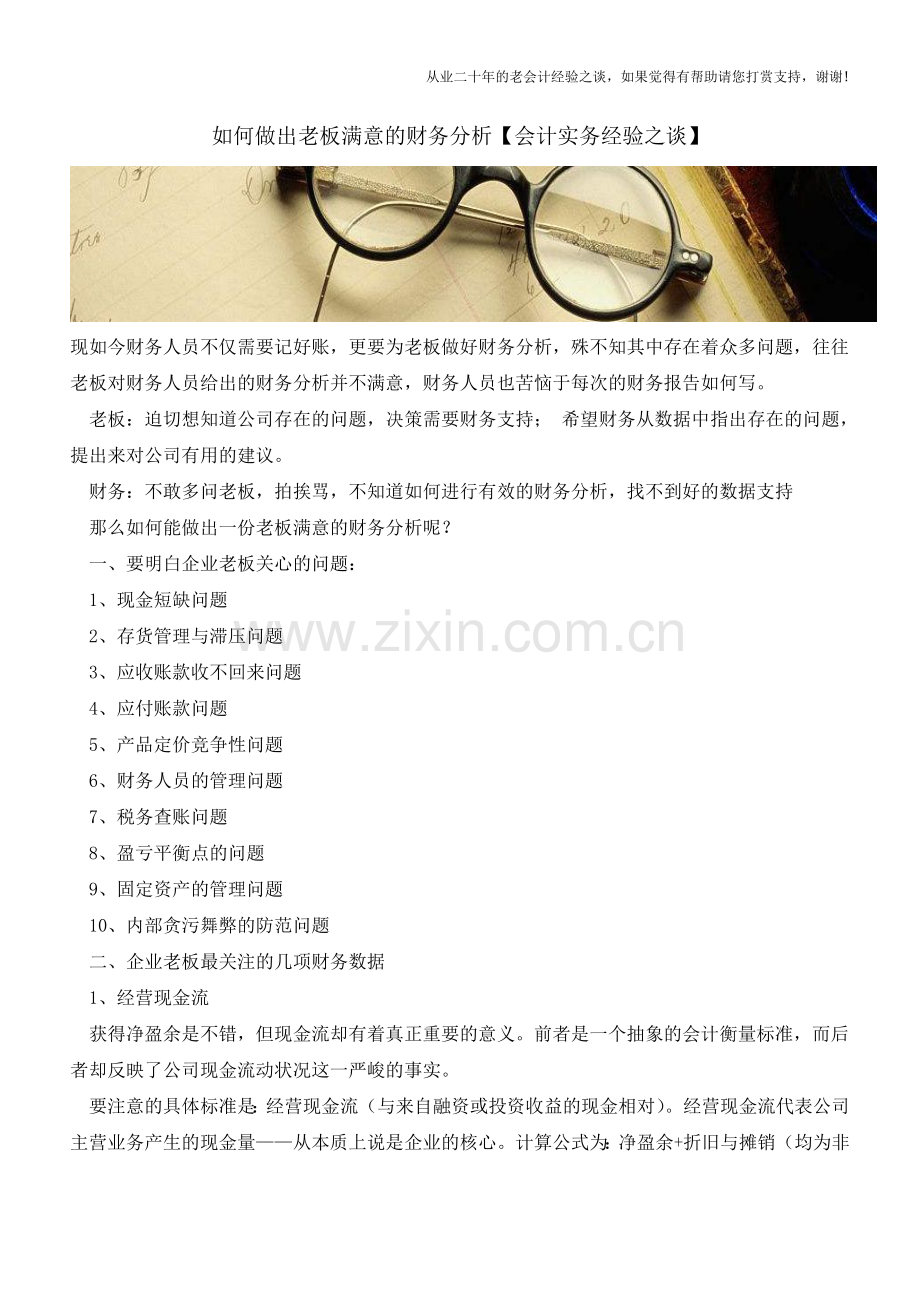 如何做出老板满意的财务分析【会计实务经验之谈】.doc_第1页