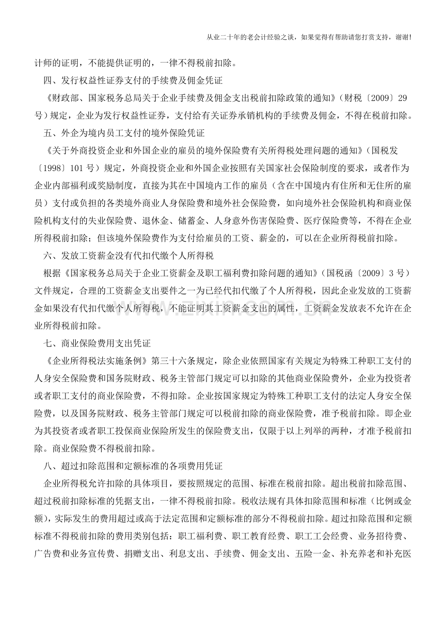取得合法有效凭证就可税前扣除么？(老会计人的经验).doc_第2页