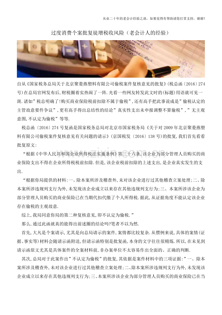 过度消费个案批复徒增税收风险(老会计人的经验).doc_第1页