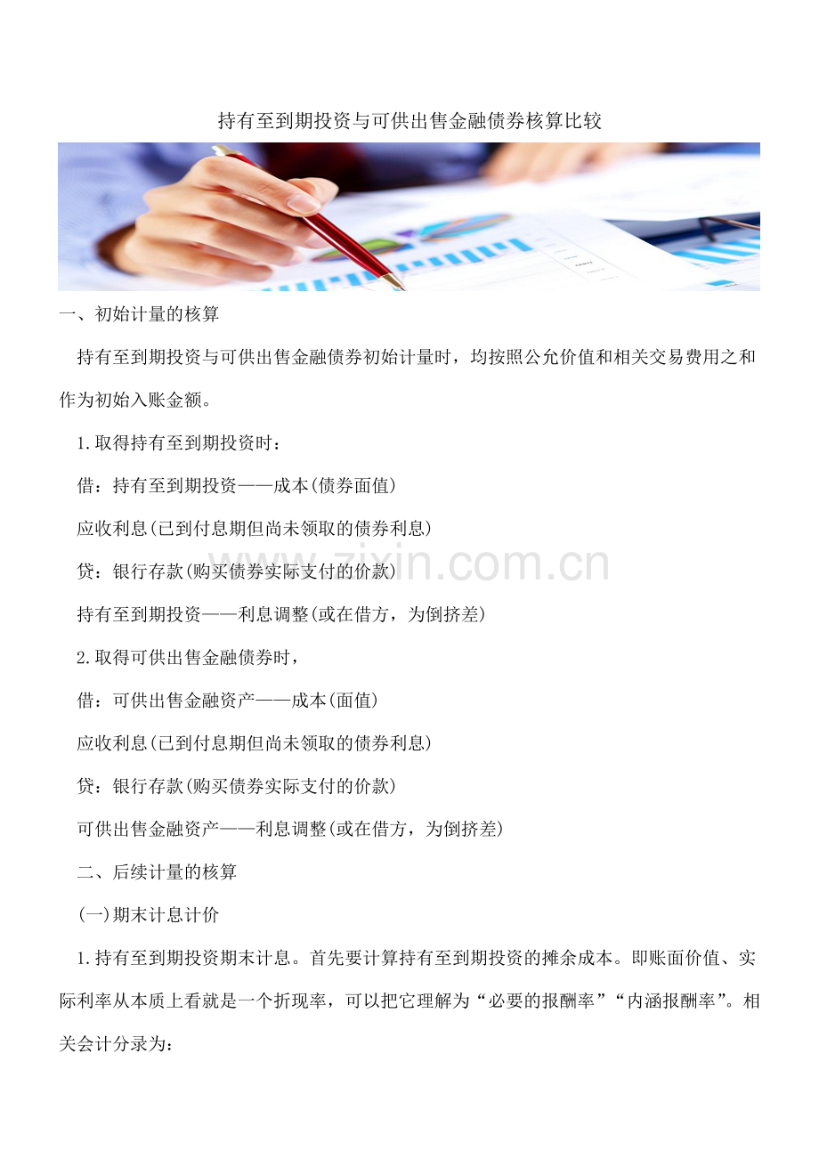 持有至到期投资与可供出售金融债券核算比较.doc_第1页