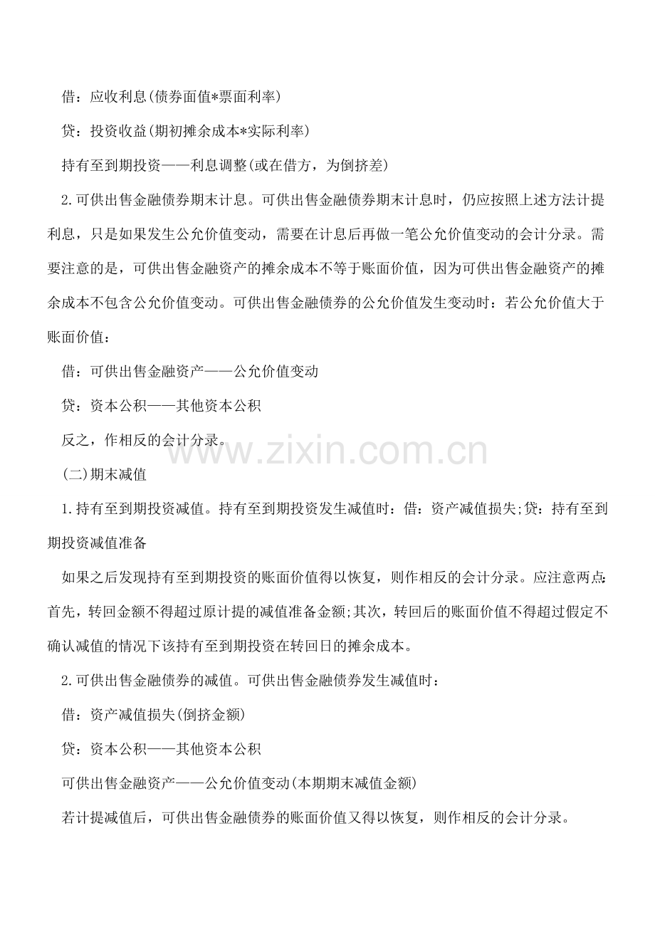 持有至到期投资与可供出售金融债券核算比较.doc_第2页