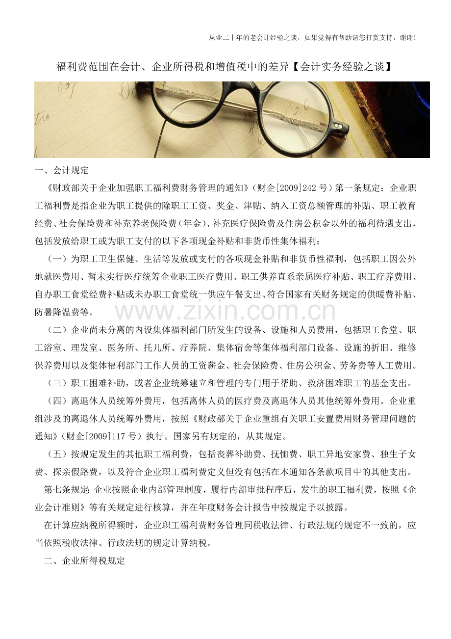 福利费范围在会计、企业所得税和增值税中的差异【会计实务经验之谈】.doc_第1页