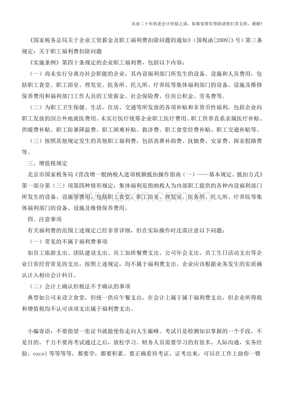 福利费范围在会计、企业所得税和增值税中的差异【会计实务经验之谈】.doc_第2页