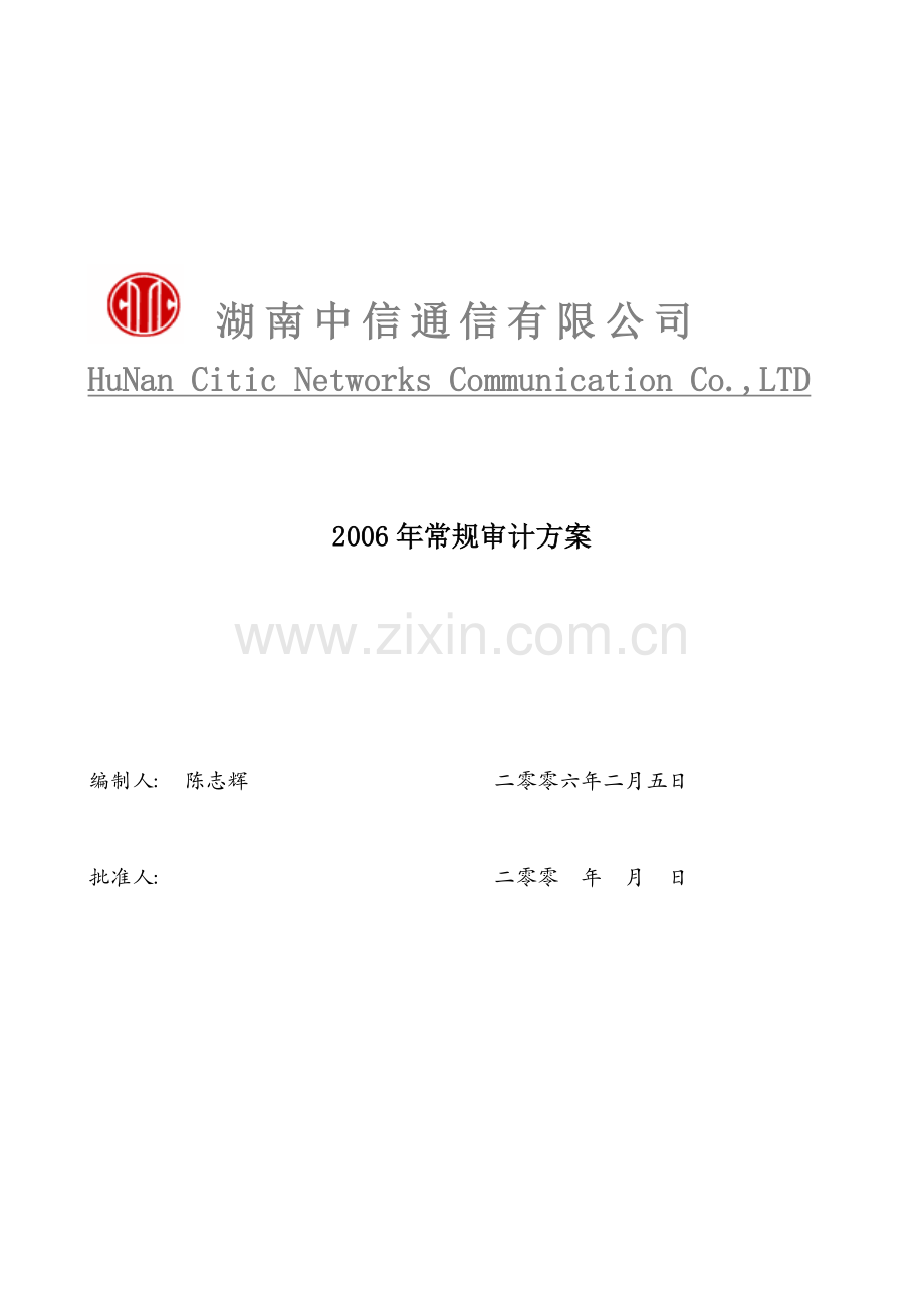 常规审计方案.doc_第1页