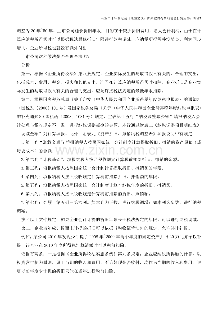 会计折旧年限长于税法规定年限须作纳税调整【会计实务经验之谈】.doc_第2页