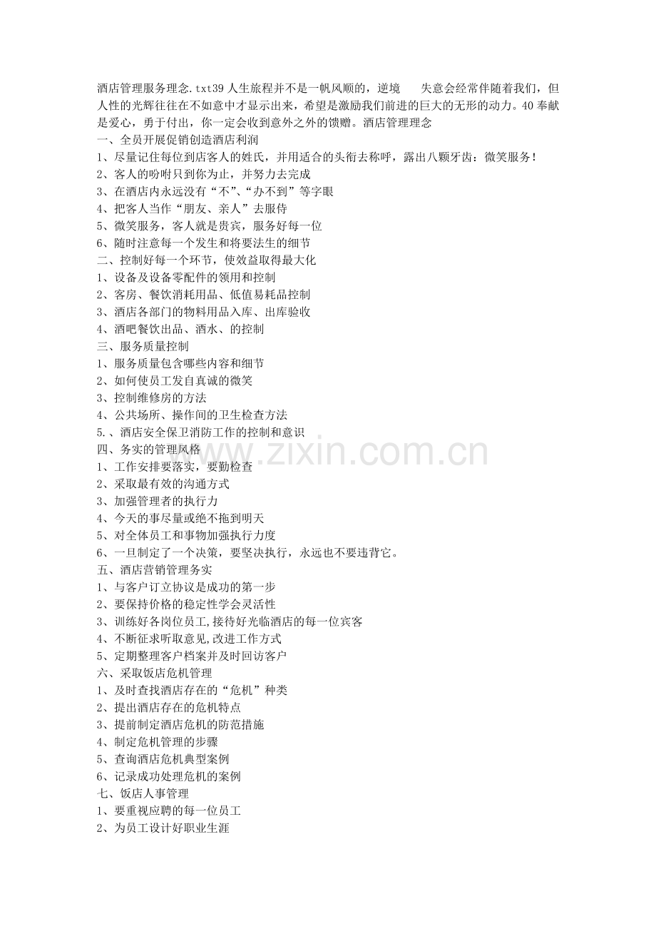 酒店管理服务理念.doc_第1页