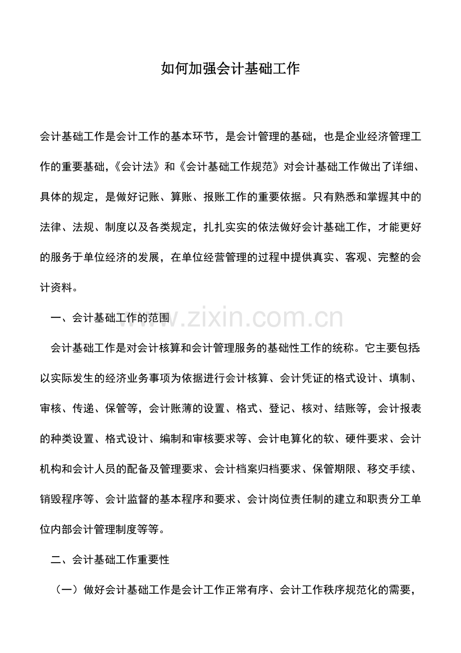 会计实务：如何加强会计基础工作.doc_第1页