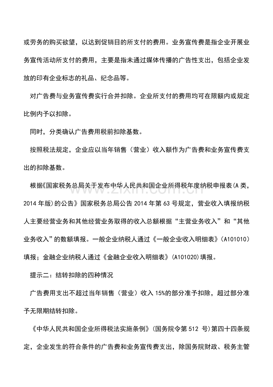 会计实务：汇算清缴广告费用如何税前扣除.doc_第2页