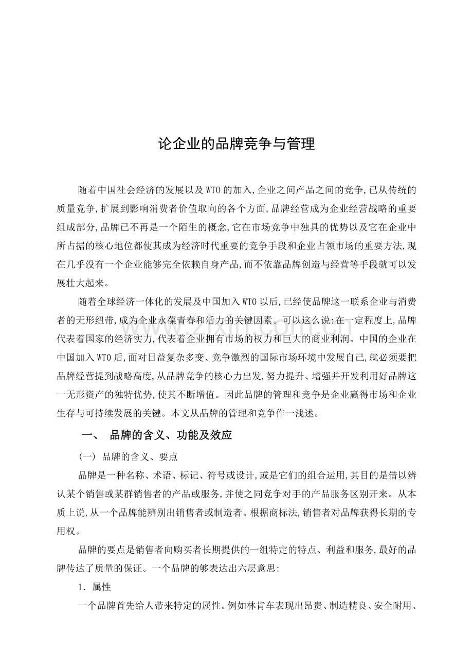 论企业的品牌竞争与管理.doc_第1页