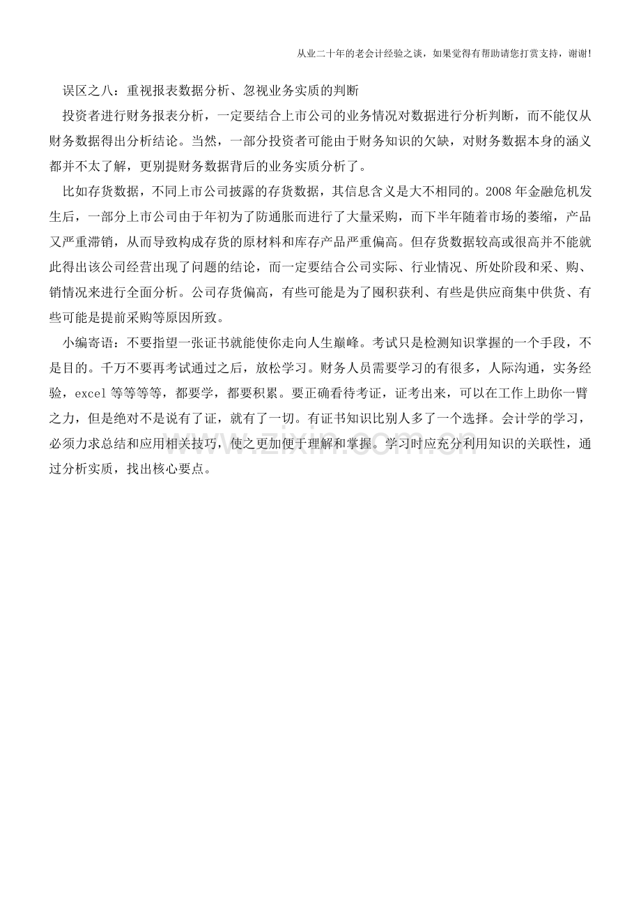 新准则下财务报告分析的8大误区(2)【会计实务经验之谈】.doc_第2页