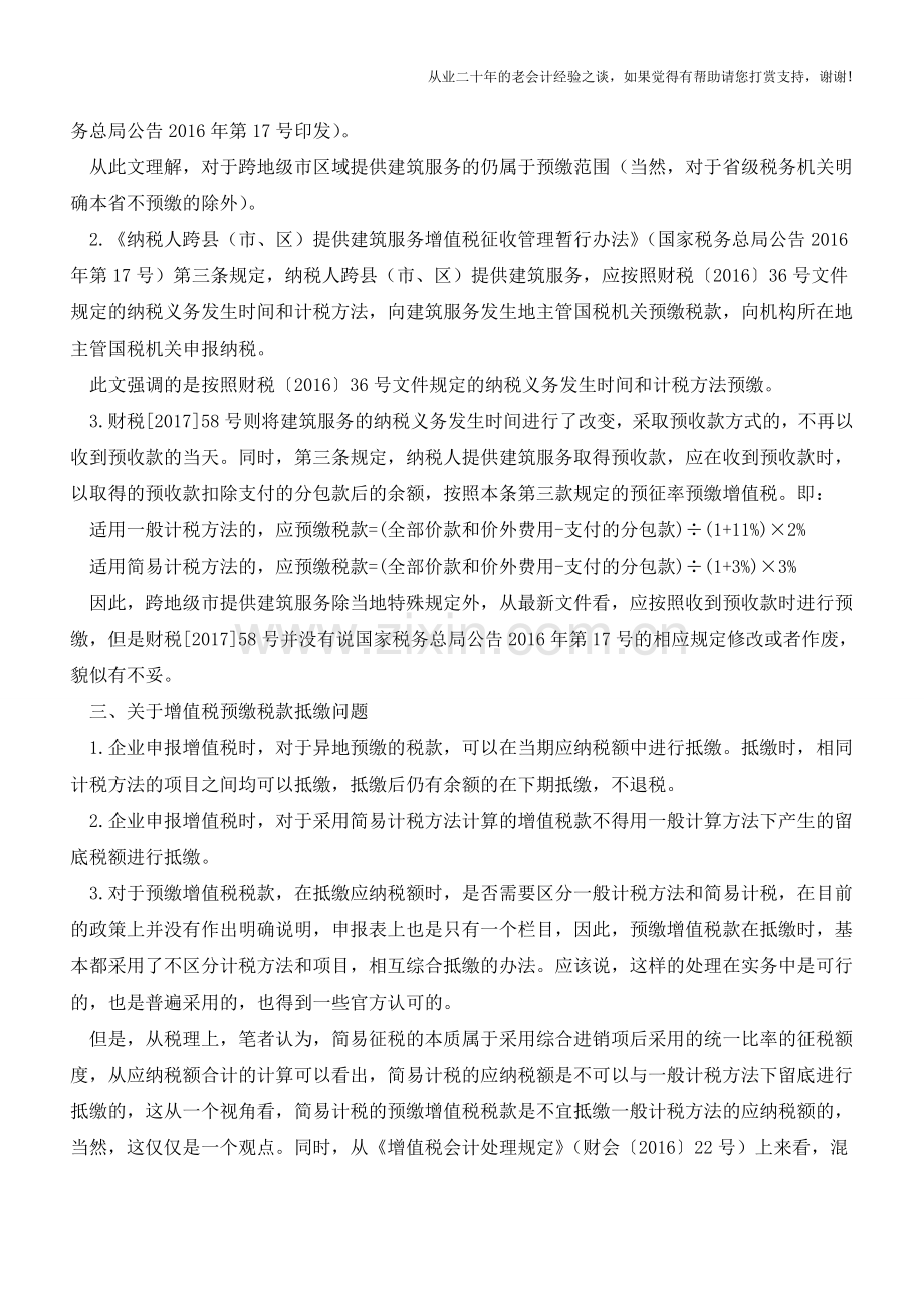 建筑服务的纳税义务发生时间、跨地级市预缴和申报抵缴(老会计人的经验).doc_第2页