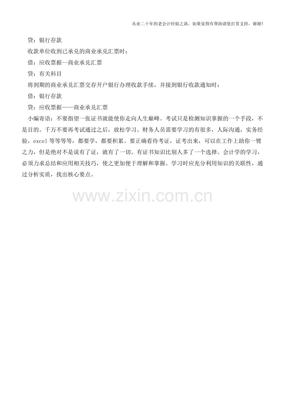 商业汇票的记账方法【会计实务经验之谈】.doc_第2页