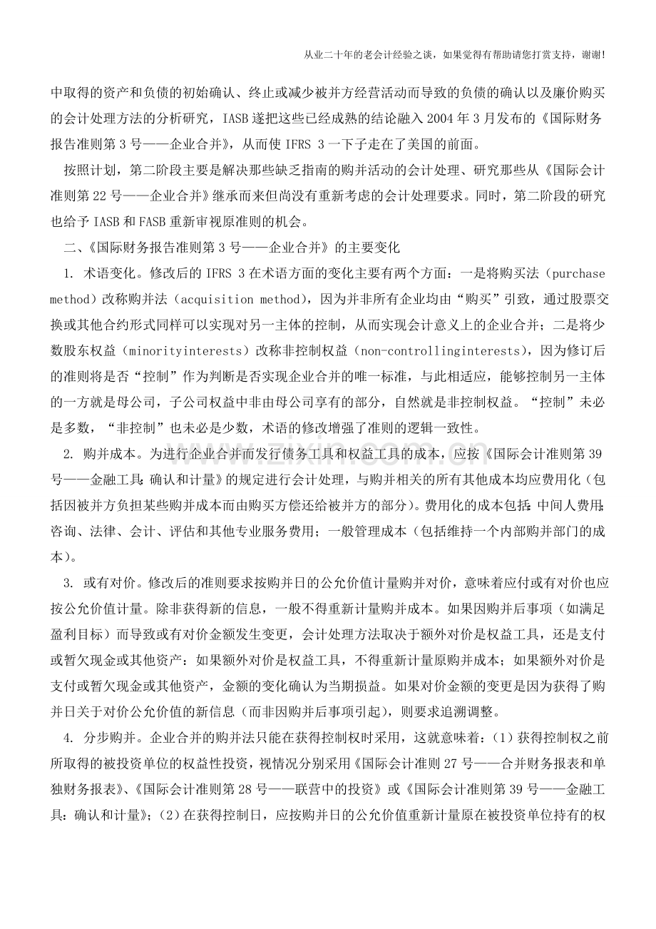 国际会计准则理事会对企业合并会计处理进行重大修订【会计实务经验之谈】.doc_第2页
