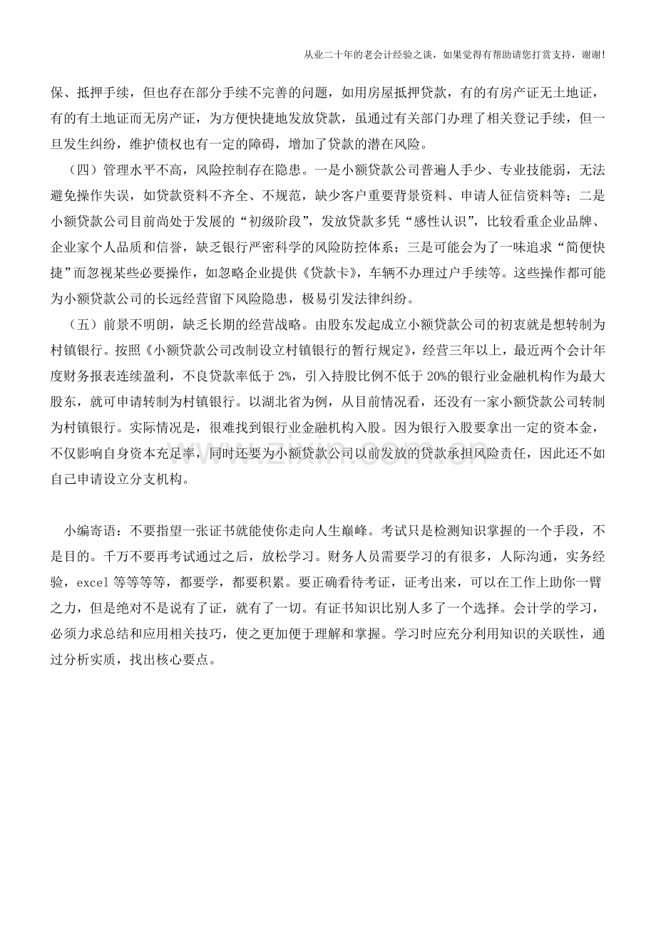 小额贷款公司可持续发展面临的问题【会计实务经验之谈】.doc_第2页