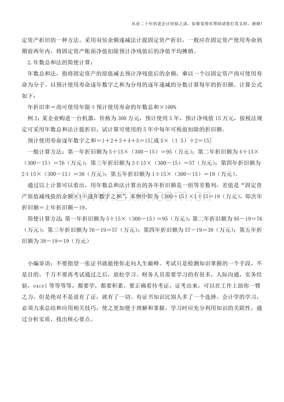 固定资产加速折旧的简便计算有哪些？【会计实务经验之谈】.doc_第2页