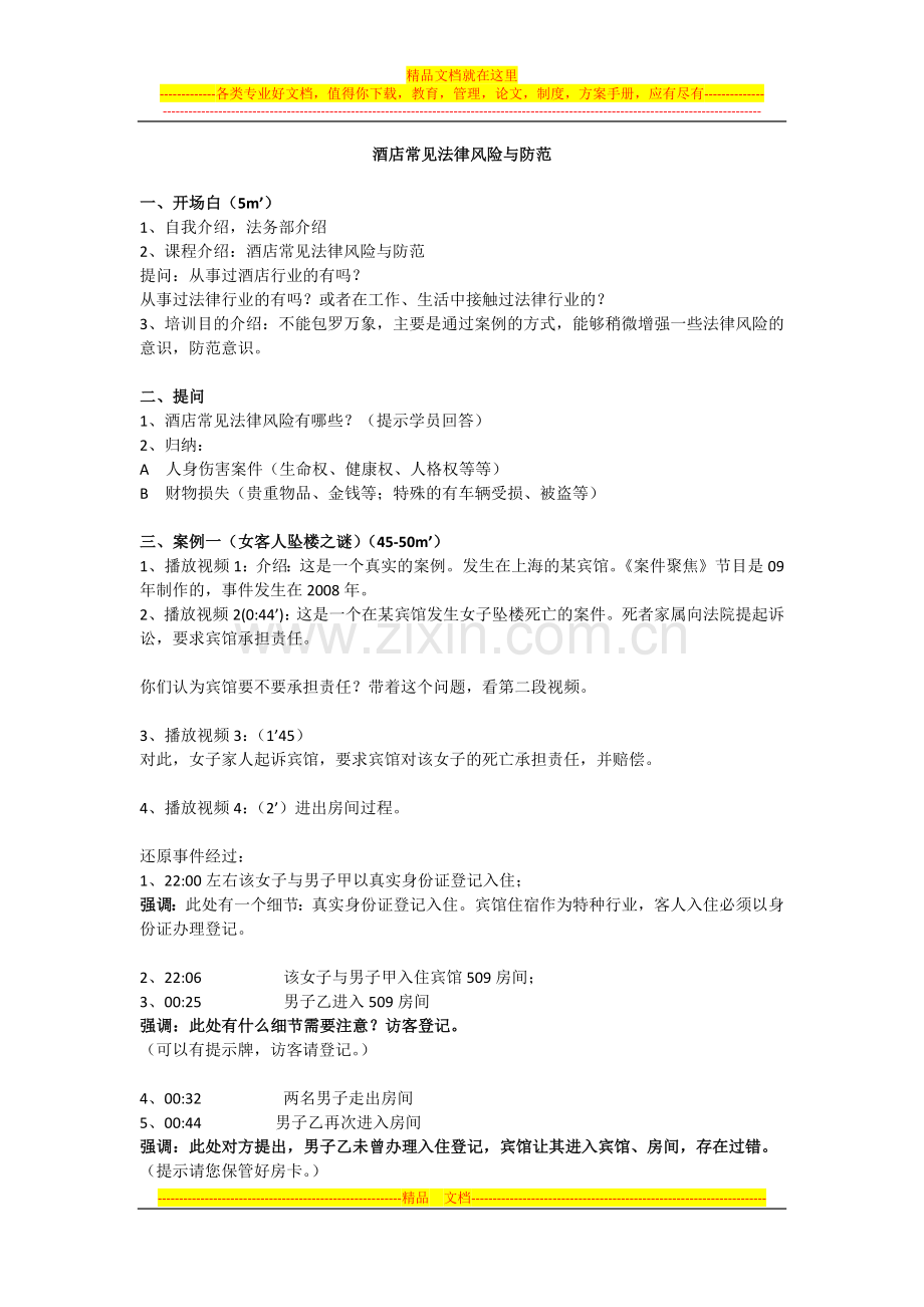 酒店常见法律风险与防范.docx_第1页