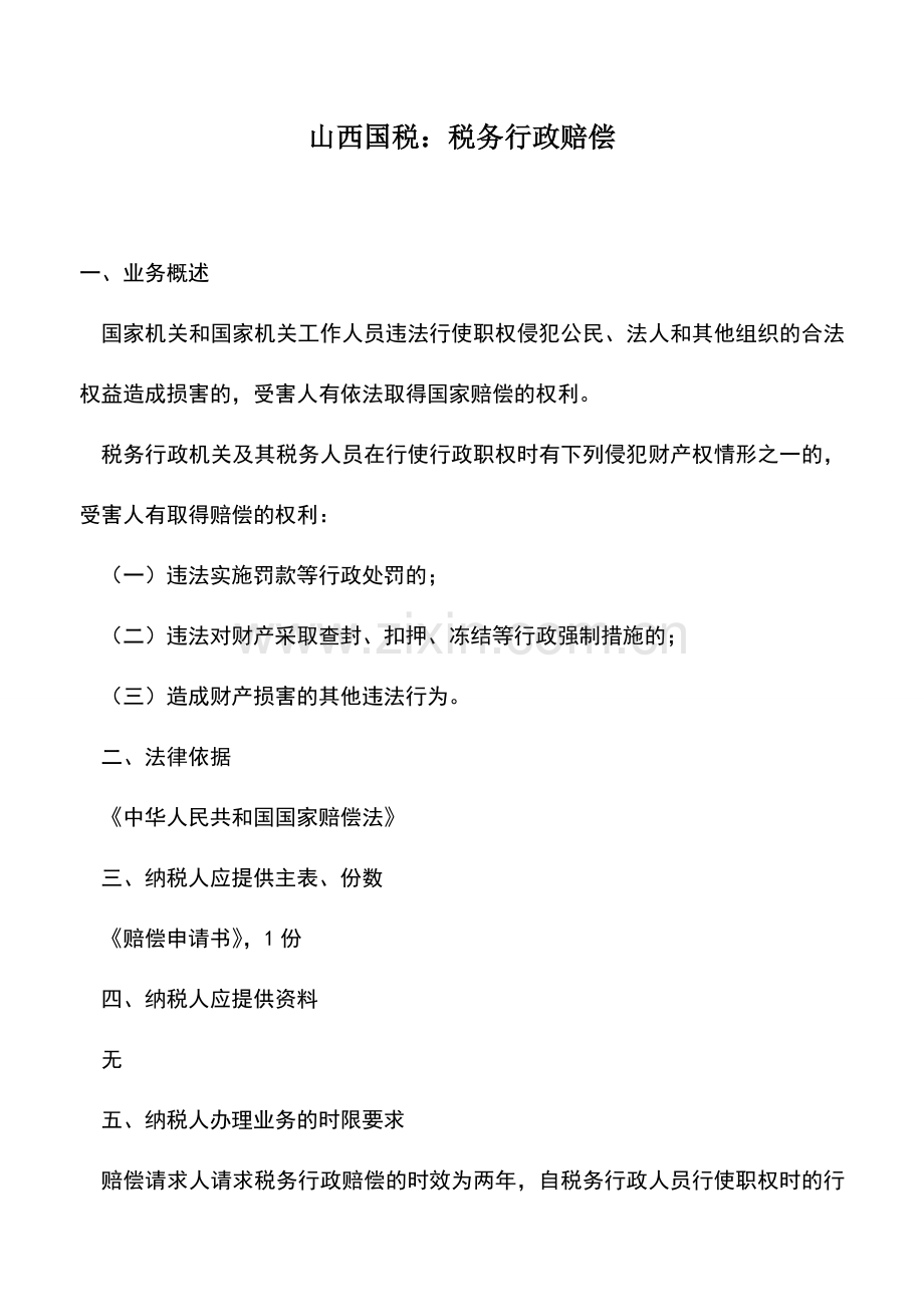 会计实务：山西国税：税务行政赔偿.doc_第1页