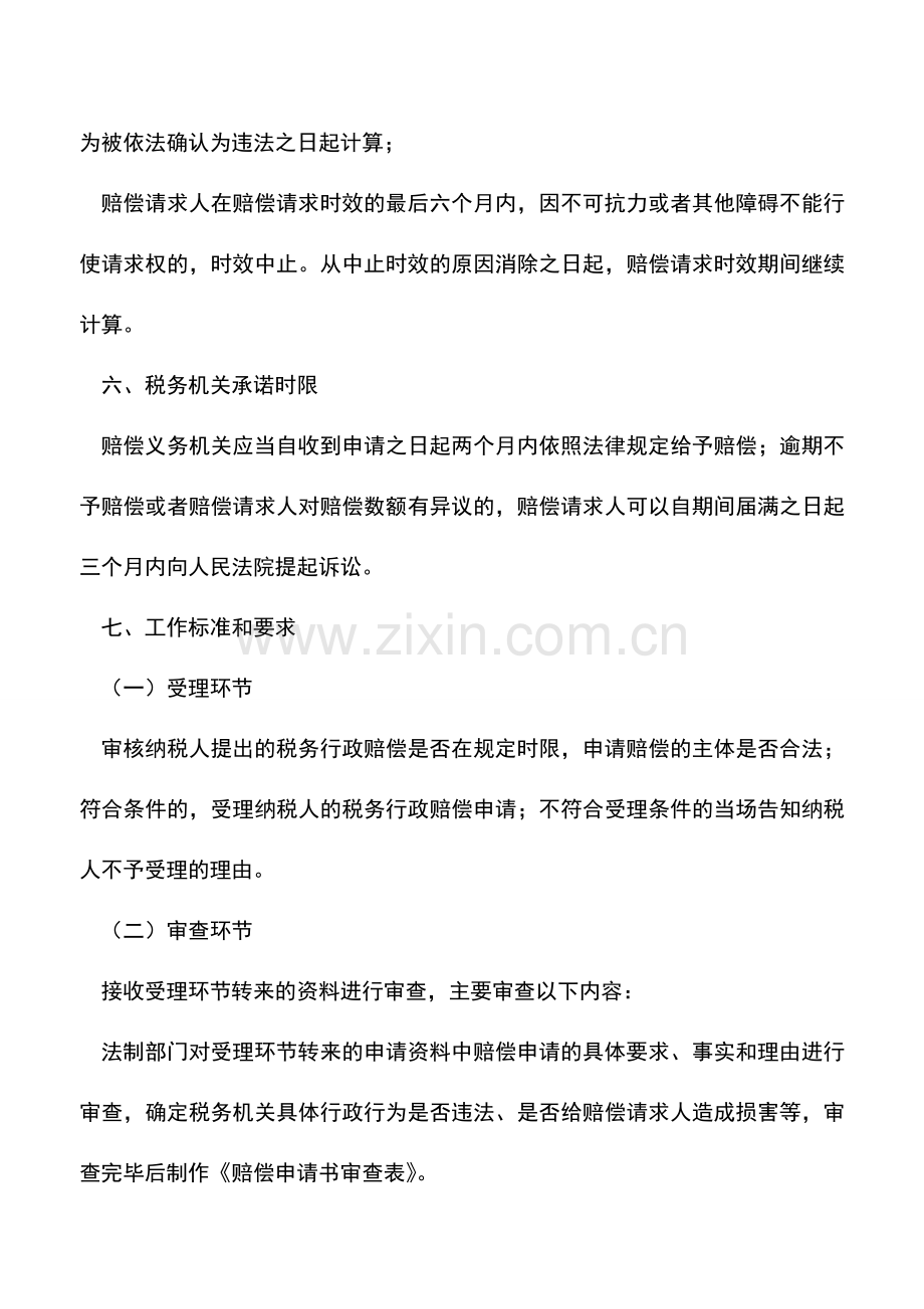 会计实务：山西国税：税务行政赔偿.doc_第2页