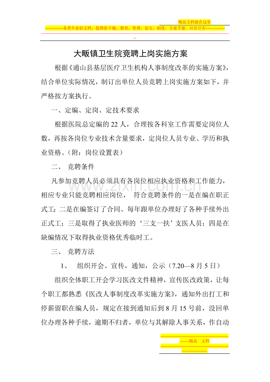 大畈镇卫生院竞聘上岗实施方案.doc_第1页