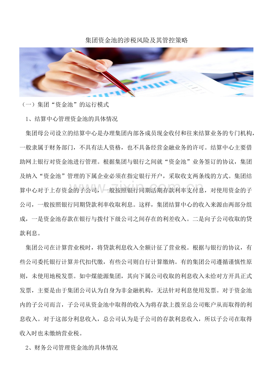 集团资金池的涉税风险及其管控策略.doc_第1页