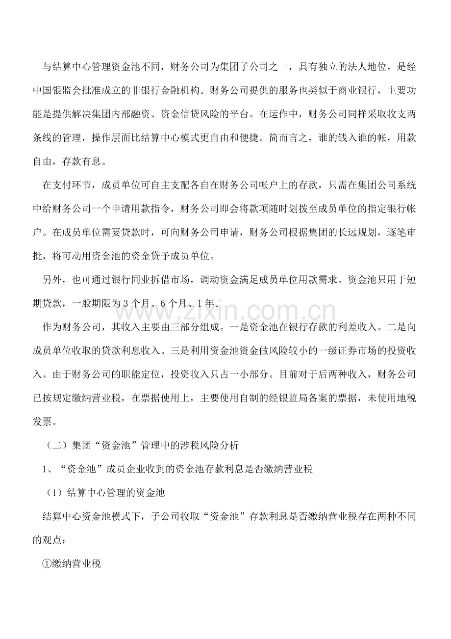 集团资金池的涉税风险及其管控策略.doc_第2页