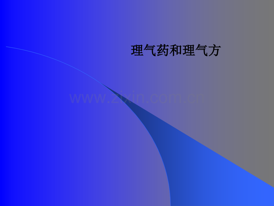 理气药和理气方.ppt_第1页