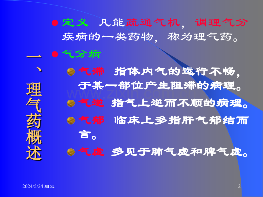 理气药和理气方.ppt_第2页
