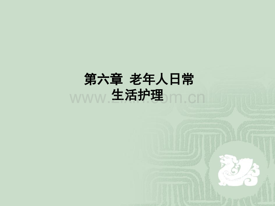 第六章-老年人日常生活护理.ppt_第1页