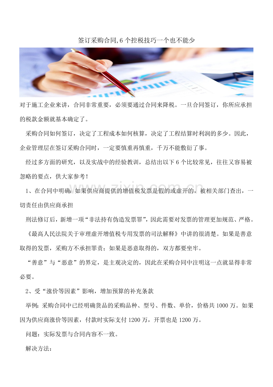 签订采购合同-6个控税技巧一个也不能少.doc_第1页