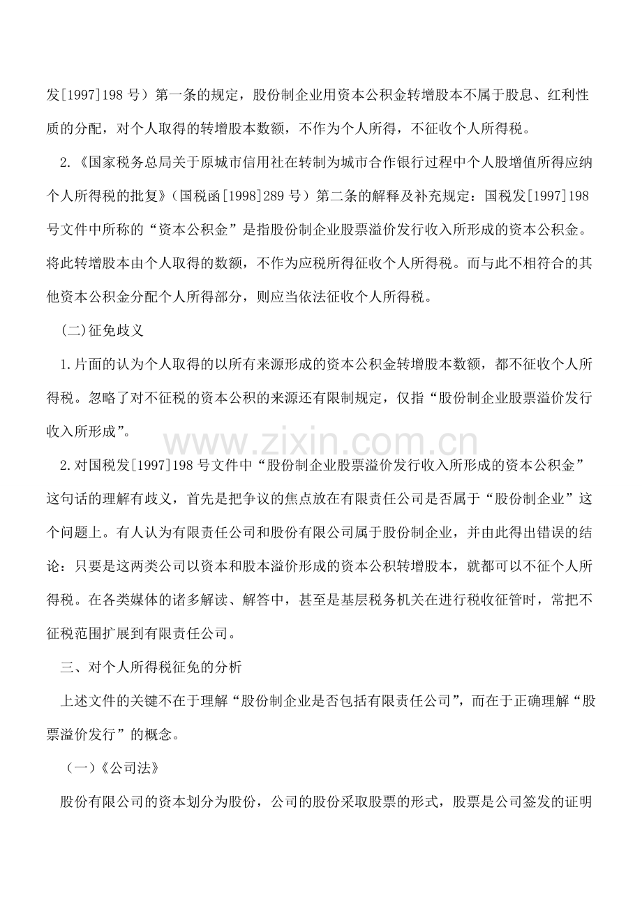 溢价形成的资本公积转增股本征免税问题辨析.doc_第2页