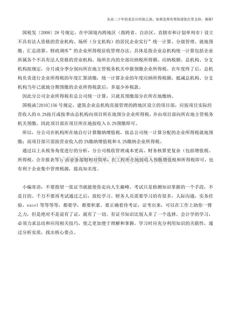 分公司与项目部税务处理有何不同？(老会计人的经验).doc_第2页