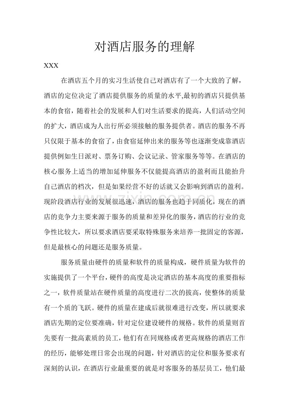 对酒店服务的理解.doc_第1页