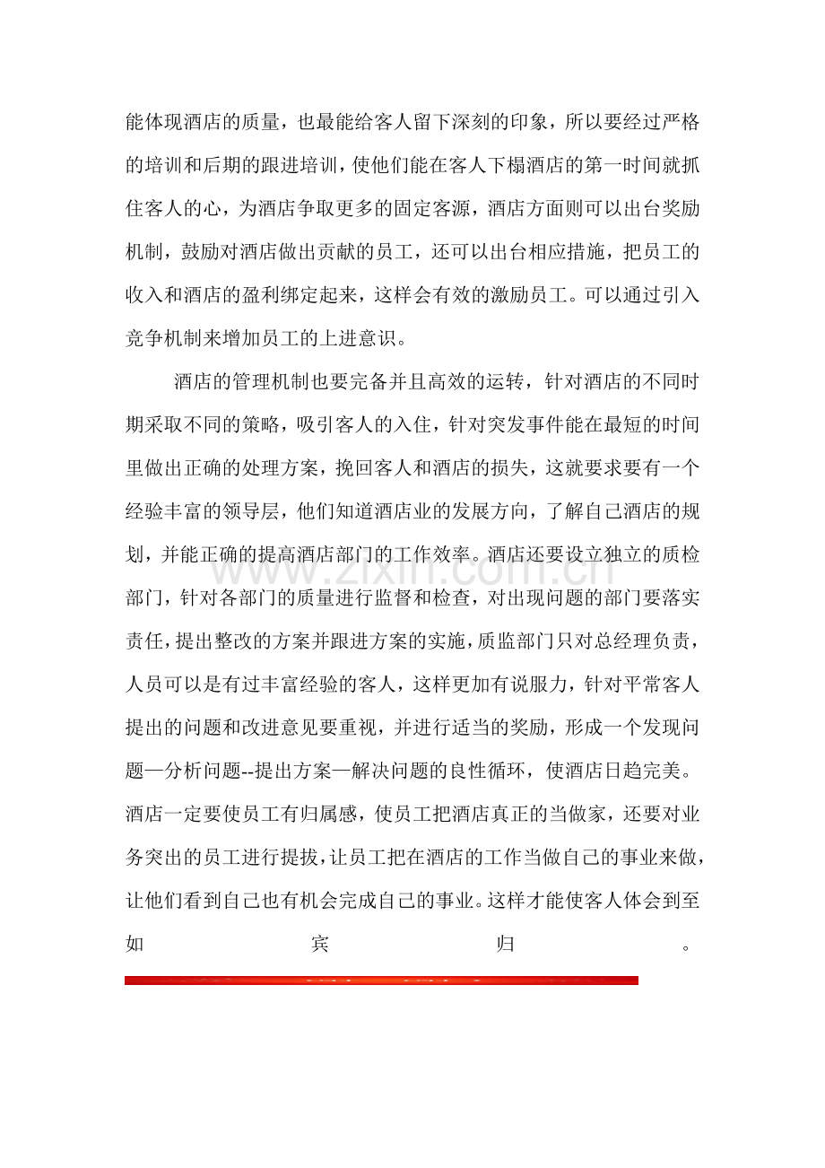 对酒店服务的理解.doc_第2页