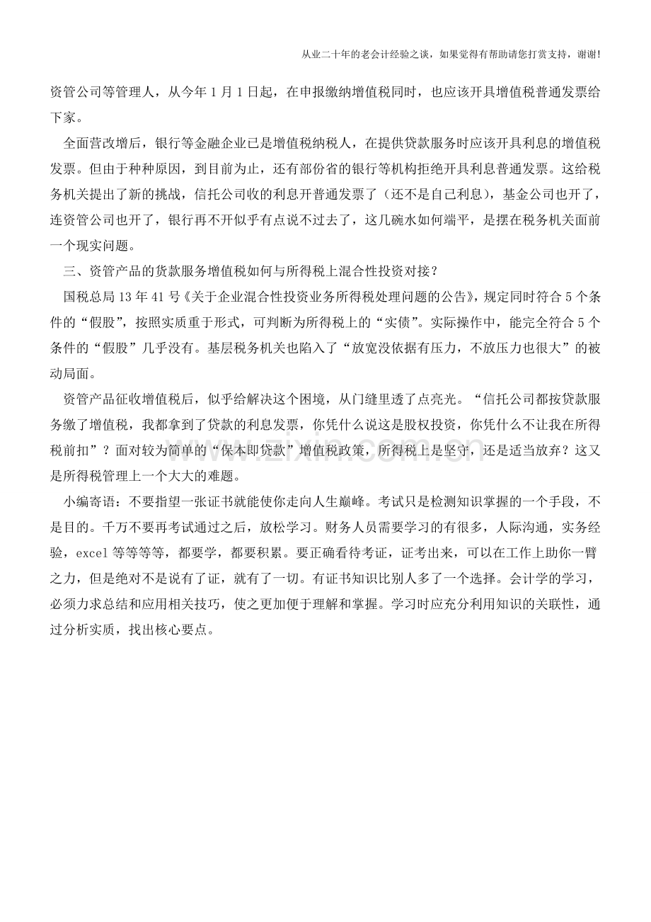 资管产品增值税带来的几个所得税问题(老会计人的经验).doc_第2页