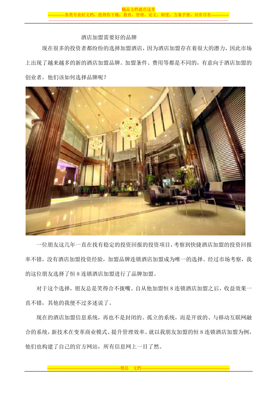 酒店加盟需要好的品牌.docx_第1页