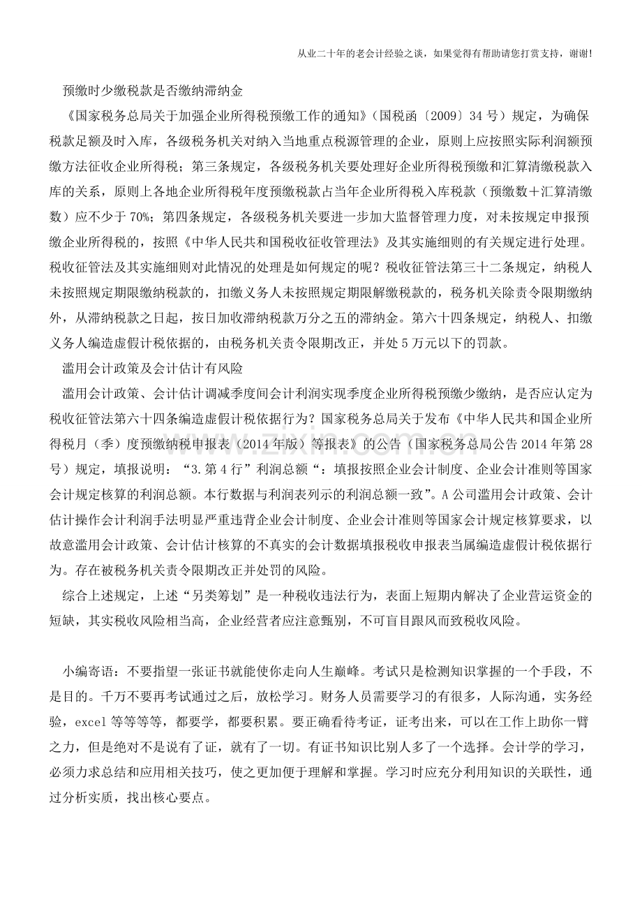 调整会计利润迟延缴纳税款-需要合理操作!【会计实务经验之谈】.doc_第2页