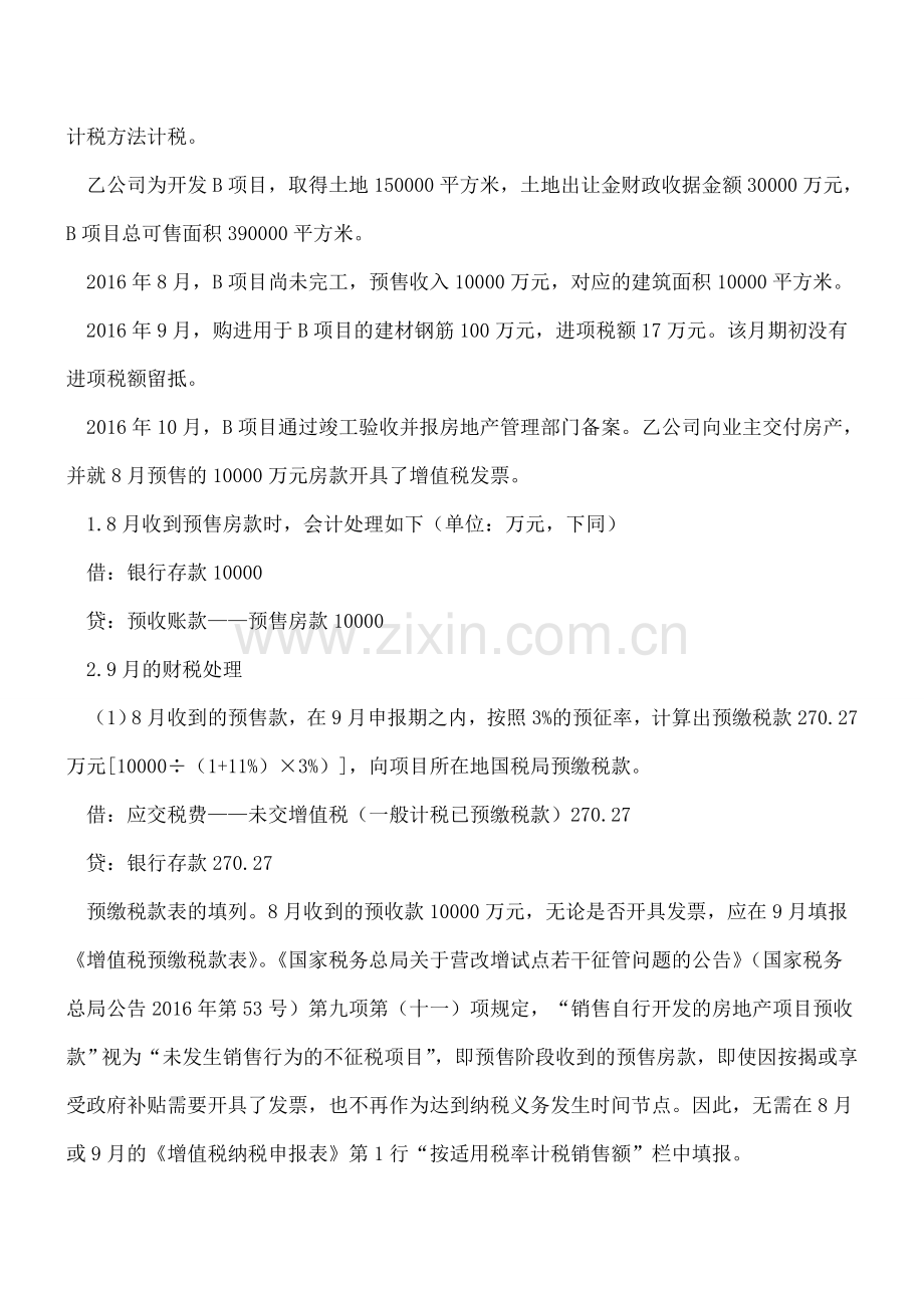 巧设3个会计科目-房地产企业一般计税项目核算轻松应对.doc_第2页