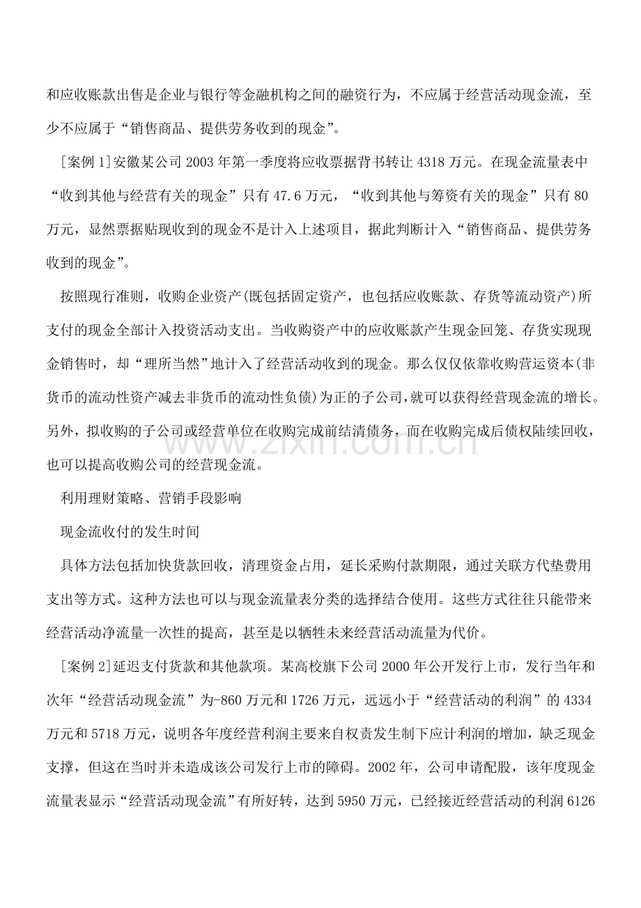 案例分析之现金流量操纵手法.doc_第2页