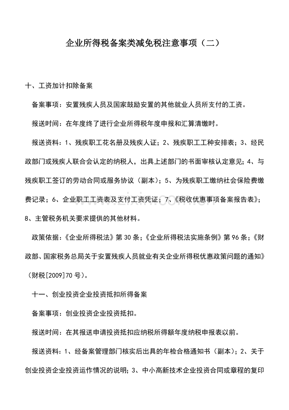 会计实务：企业所得税备案类减免税注意事项(二).doc_第1页