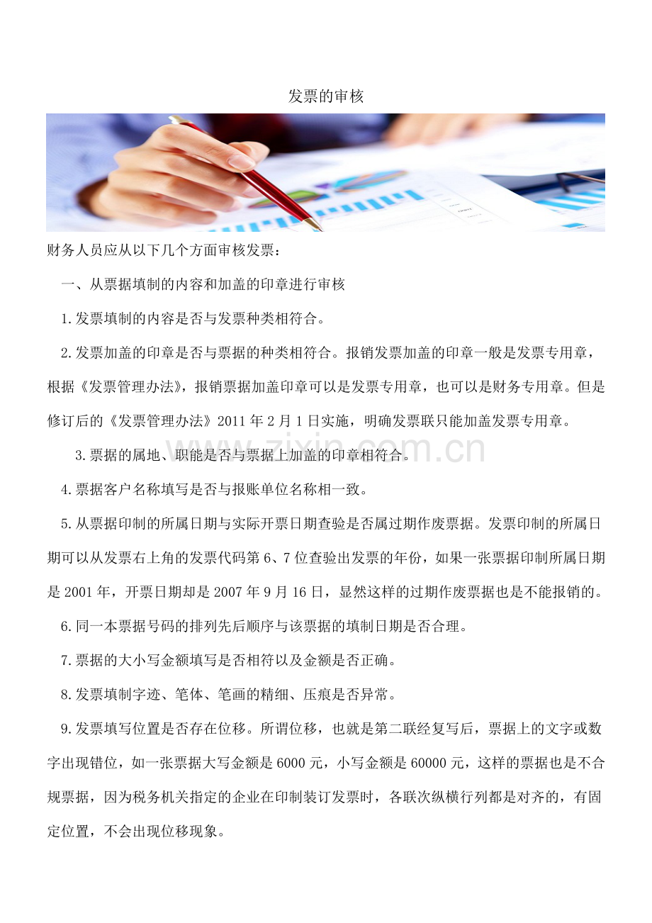 发票的审核.doc_第1页