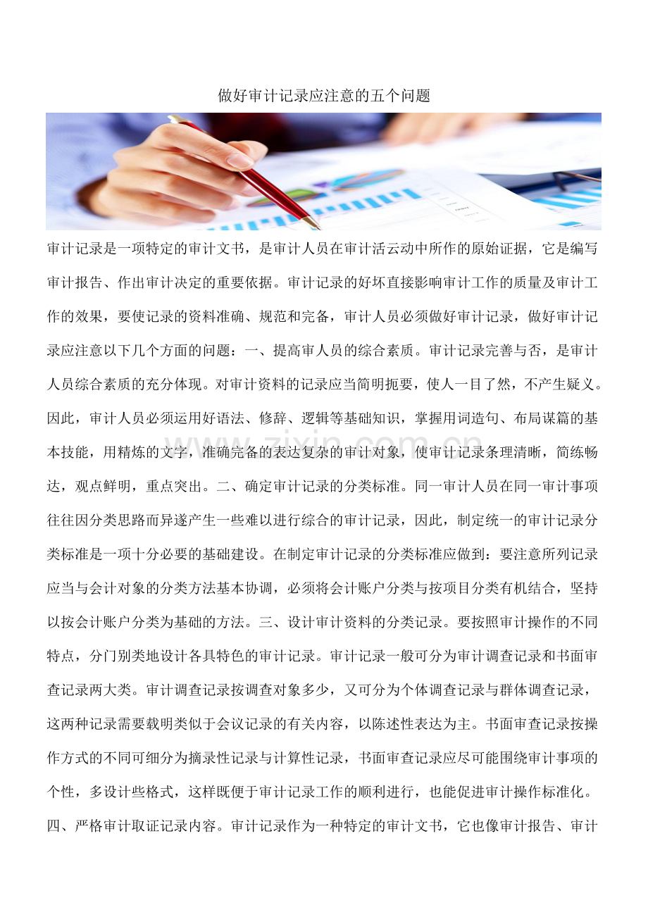 做好审计记录应注意的五个问题.doc_第1页