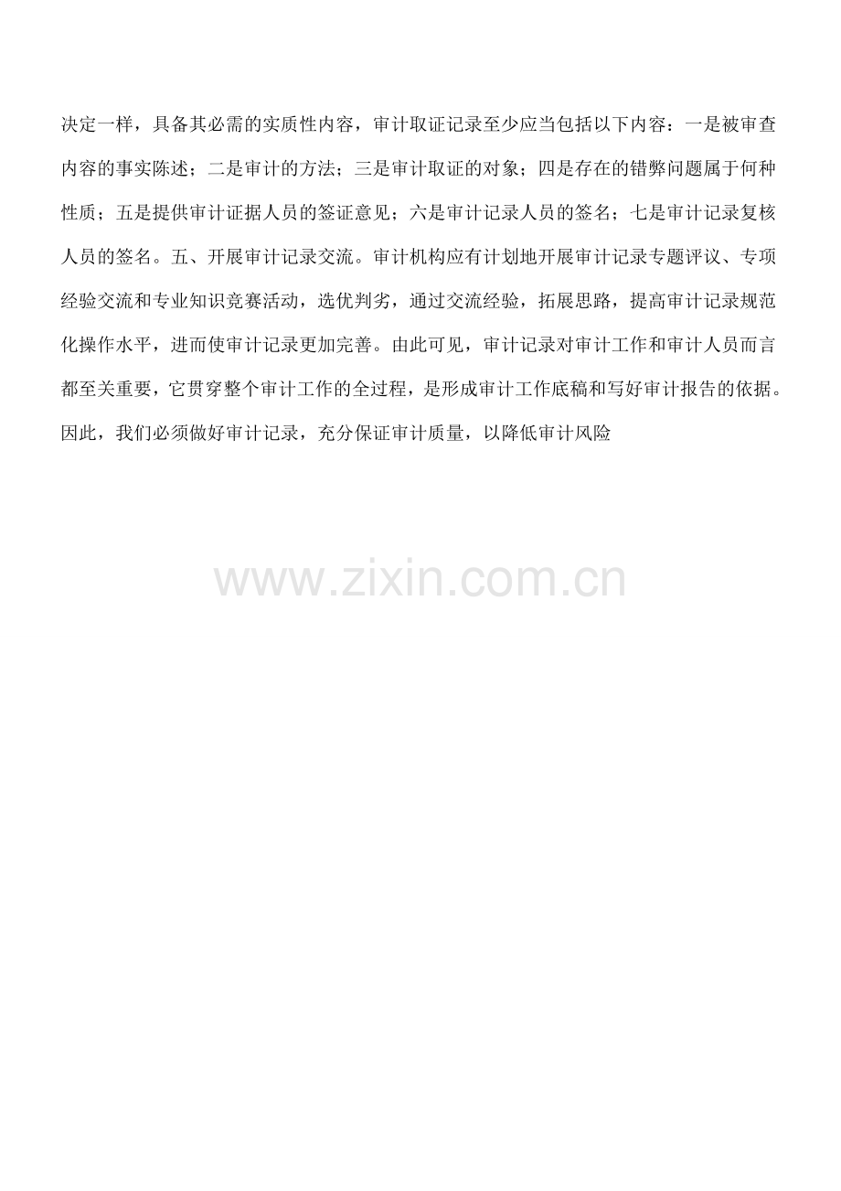 做好审计记录应注意的五个问题.doc_第2页